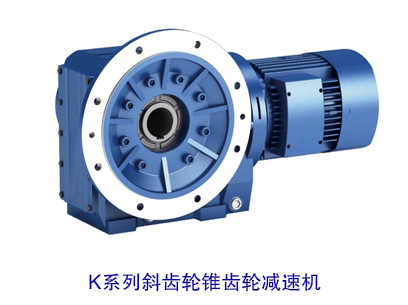 K系列斜齒輪錐齒輪減速機